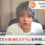 ゲーム実況で人気のYouTuberを逮捕 大麻所持の疑い