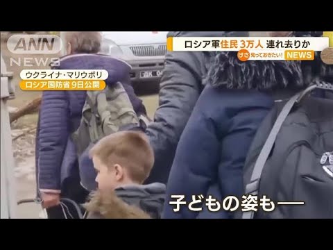 「Z」車両に乗せられ・・・マリウポリ市民を3万人超“連れ去り”か　行き先不明(2022年4月11日)