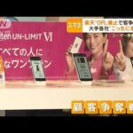 “月額0円”楽天廃止で・・・大手各社ユーザー争奪戦　今後は価格競争“再激化”か(2022年5月24日)