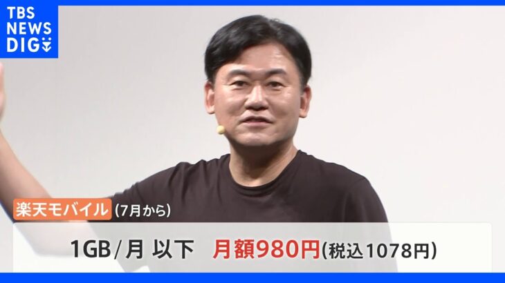 楽天モバイル“月額0円”を廃止 7月から最低980円に｜TBS NEWS DIG