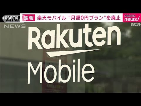 【速報】楽天モバイル　携帯「月額0円プラン」廃止へ(2022年5月13日)