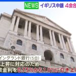 英中銀 四会合連続で利上げ 1.0％に｜TBS NEWS DIG