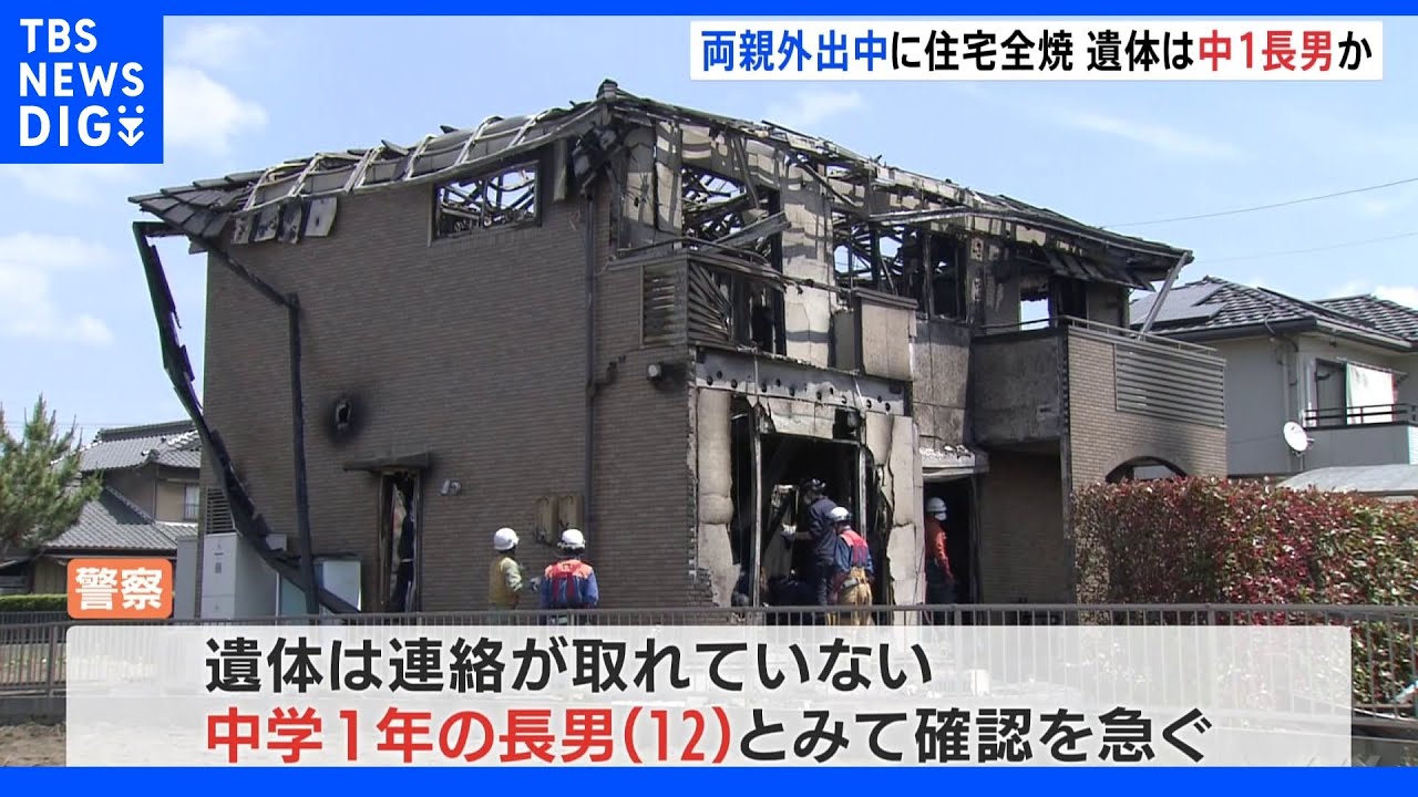 両親外出中に住宅全焼…1人の遺体見つかる&nbsp;中学1年の長男か&nbsp;高2の長女は軽いけが｜TBS&nbsp;NEWS&nbsp;DIG