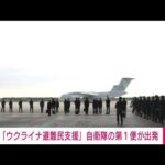 【速報】「ウクライナ避難民支援」自衛隊機の第1便が出発(2022年5月1日)