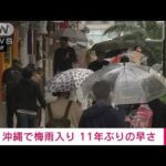 【速報】沖縄地方で梅雨入り　去年より1日早く平年より6日早い　気象庁(2022年5月4日)