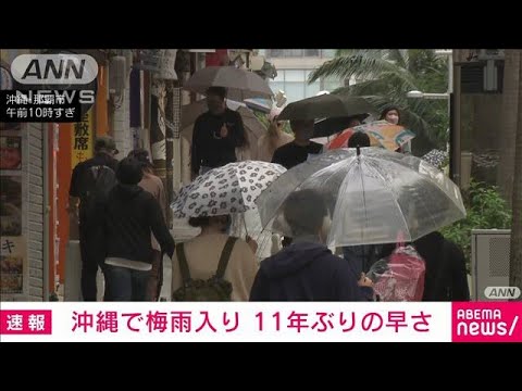 【速報】沖縄地方で梅雨入り　去年より1日早く平年より6日早い　気象庁(2022年5月4日)