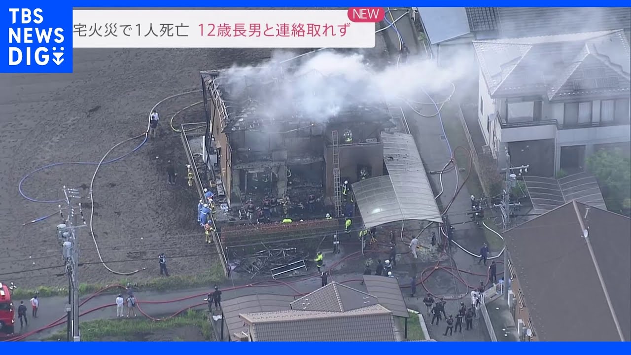 住宅火災で1人死亡&nbsp;12歳長男と連絡取れず&nbsp;岐阜・可児市｜TBS&nbsp;NEWS&nbsp;DIG