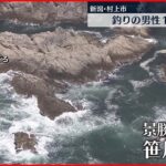 【事故】ゴムボートが沖に流され…釣り男性1人が死亡 新潟