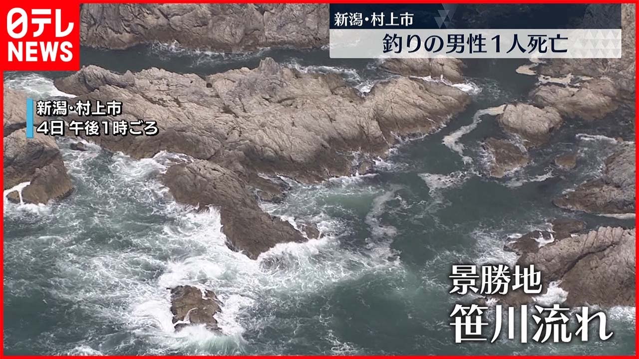 【事故】ゴムボートが沖に流され…釣り男性1人が死亡 新潟