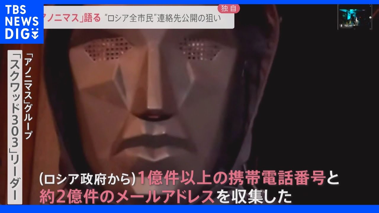 「1億件以上の携帯電話番号を収集した」&nbsp;ハッカー集団「アノニマス」のグループリーダーを独自取材『“ロシア全市民”の連絡先公開』の狙いは？｜TBS&nbsp;NEWS&nbsp;DIG