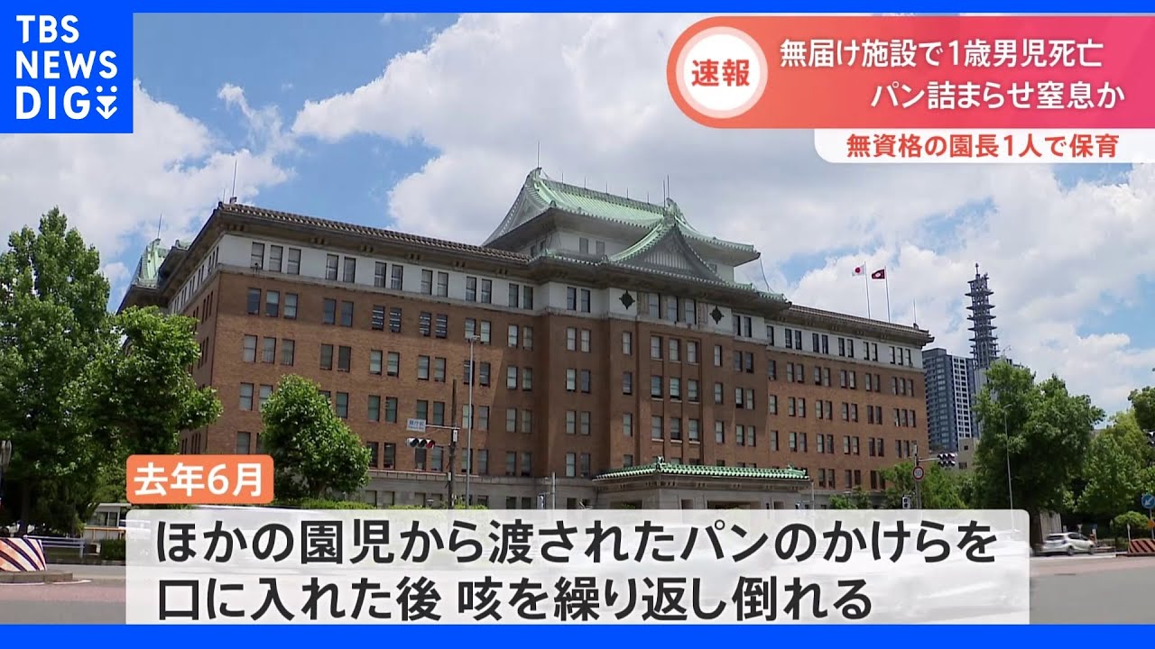 無届け施設で1歳男児がパンをのどに詰まらせ死亡　愛知県の認可外保育施設&nbsp;｜TBS&nbsp;NEWS&nbsp;DIG