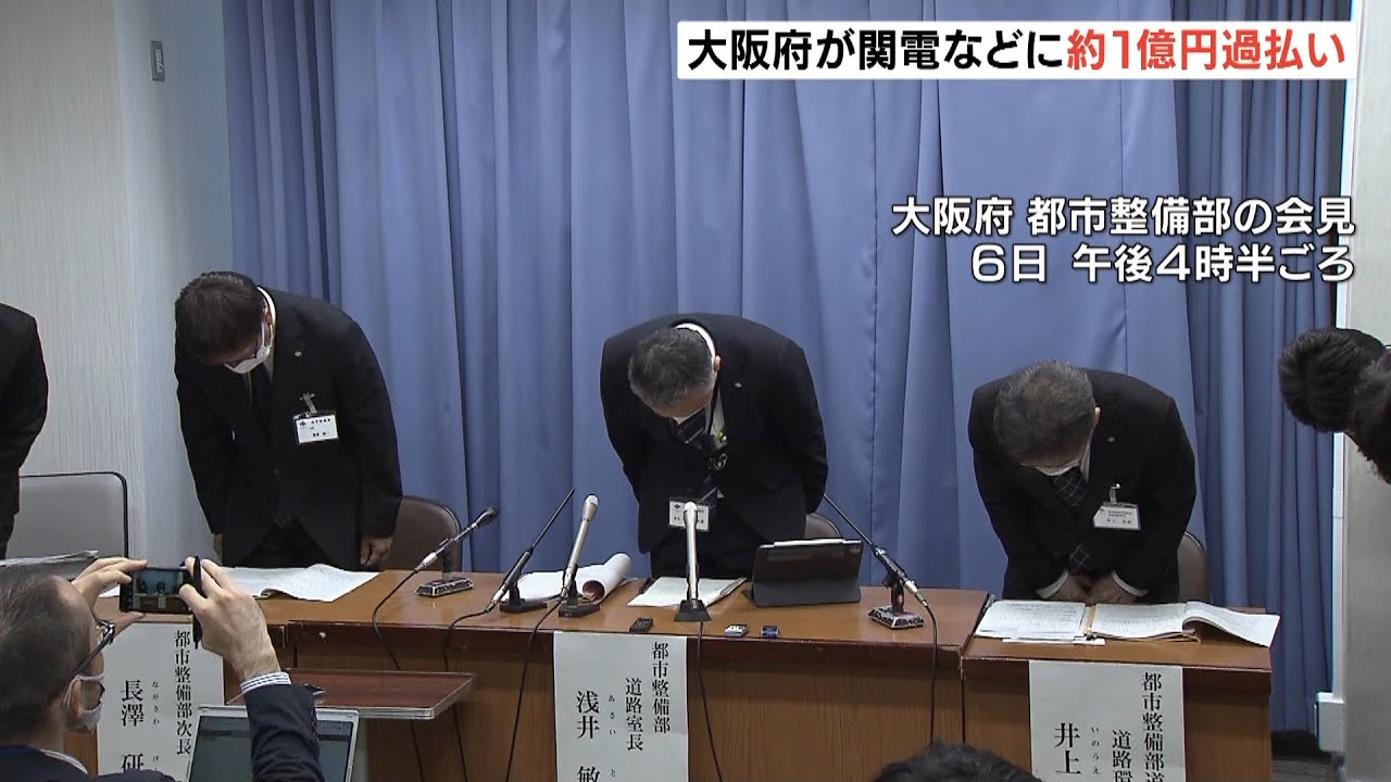 大阪府が電気料金1億円を過払い　撤去済み照明灯の電気代などを45年以上前から支払う（2022年5月7日）