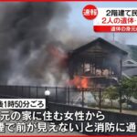 【火事】民家1棟全焼 焼け跡から2遺体 兵庫・姫路市