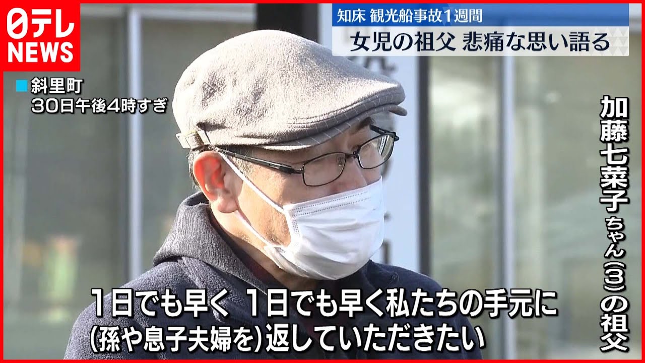 【知床半島】観光船事故1週間　女児の祖父、悲痛な思い語る