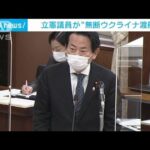 立憲議員“無断”でウクライナ渡航　役職1カ月停止の処分(2022年5月10日)