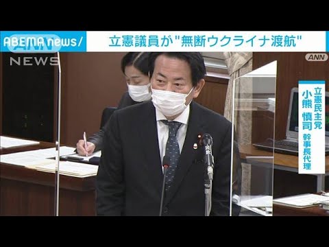 立憲議員“無断”でウクライナ渡航　役職1カ月停止の処分(2022年5月10日)