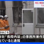 埼玉・朝霞市の内装会社で火事 焼け跡から1人の遺体｜TBS NEWS DIG