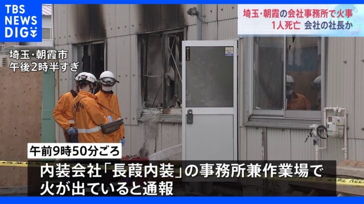 埼玉・朝霞市の内装会社で火事 焼け跡から1人の遺体｜TBS NEWS DIG