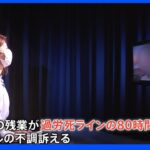 「理由もなく涙が…」新任教員1か月で適応障害に　ブラック職場に教員ら法改正訴え　なり手不足で引き継げるのか“教師のバトン”｜TBS NEWS DIG