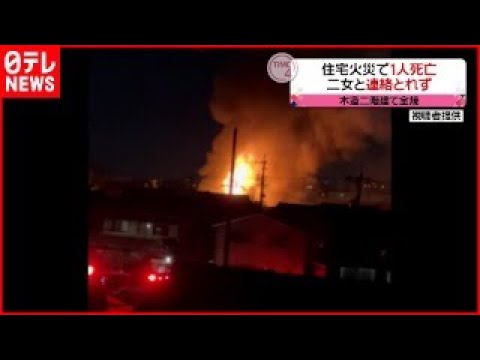 【火事】住宅全焼…1人の遺体見つかる 住人の28歳女性か 愛知・一宮市