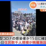 “ゼロコロナ中国”市民大行進に逃走も… 1人感染で数千人規模隔離に批判相次ぐ｜TBS NEWS DIG