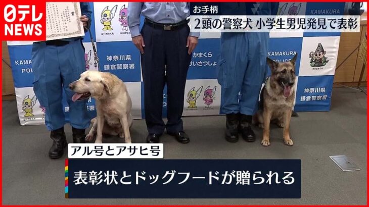 【お手柄警察犬】行方不明男児わずか1時間で発見　警察犬2頭を表彰