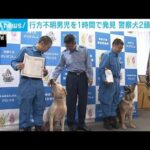 お手柄だワン！ 警察犬が行方不明の男児を1時間で発見(2022年5月18日)