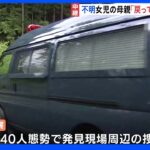 「骨の一部発見」通報から1週間 山梨・道志村 40人態勢で捜索続く｜TBS NEWS DIG