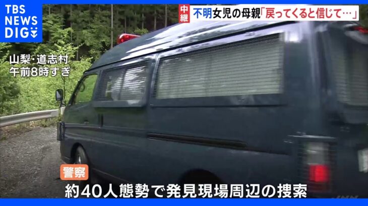 「骨の一部発見」通報から1週間 山梨・道志村 40人態勢で捜索続く｜TBS NEWS DIG