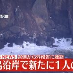 【速報】国後島の沿岸で新たに1人の遺体　ロシア側から外務省に連絡