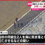 【逮捕】高校生が海で溺れ死亡…突き落としたか 17歳少年