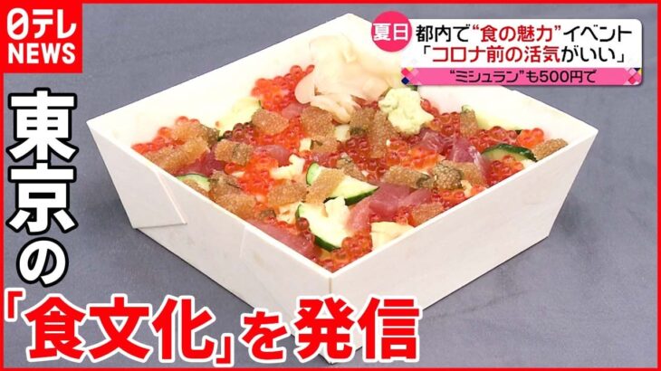 【今日の1日】東京の「食文化」発信イベント開催　コロナ前のような活気に