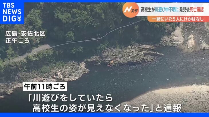 高1男子が死亡 川遊び中に「姿が見えなくなった」通報 一緒にいた5人にけがはなし 広島｜TBS NEWS DIG