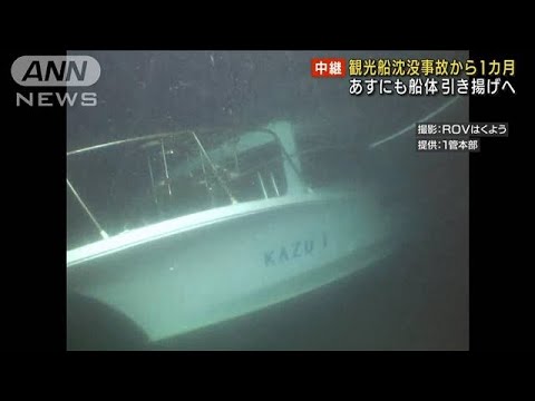 知床沖観光船沈没事故から1カ月 船の引き揚げ本格化(2022年5月23日)