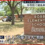 【アメリカ・テキサス州】小学校で銃乱射 児童ら15人死亡…18歳の容疑者すでに死亡