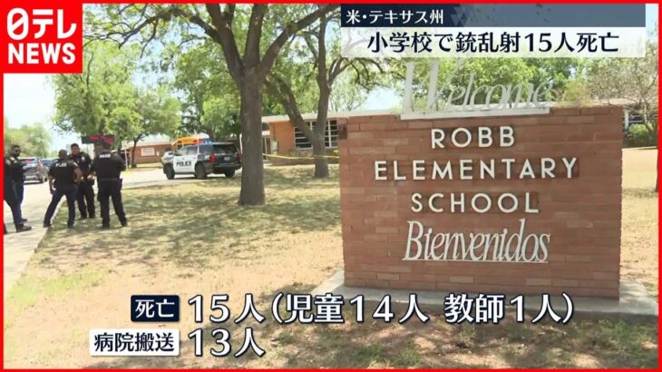 【アメリカ・テキサス州】小学校で銃乱射 児童ら15人死亡…18歳の容疑者すでに死亡
