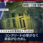 【福島第一原発1号機】“壁融解の可能性”　「耐震性に懸念」規制委・更田委員長