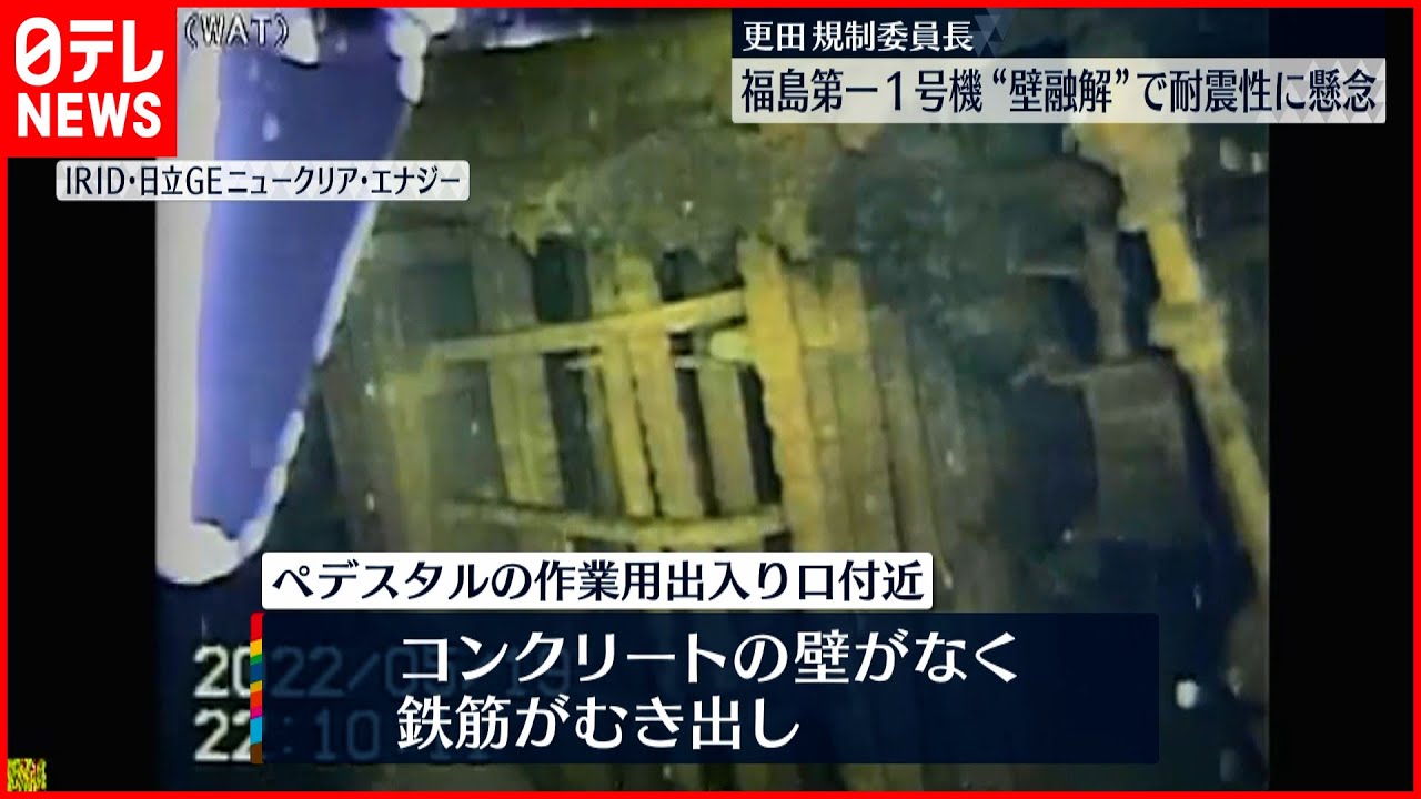 【福島第一原発1号機】“壁融解の可能性”　「耐震性に懸念」規制委・更田委員長