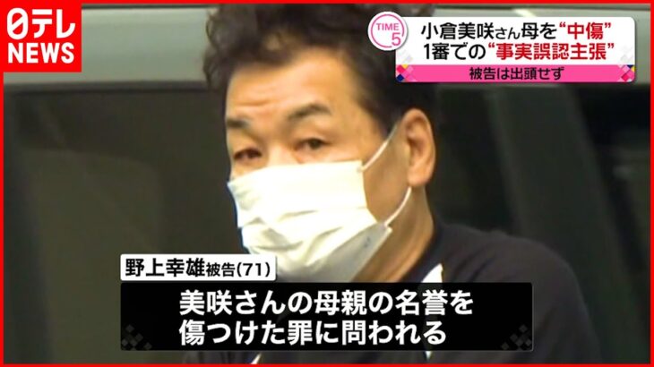 【控訴審】小倉美咲さん母を“中傷”　1審での事実誤認などを主張