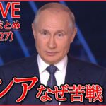 【ライブ】ロシアのウクライナ侵攻 ニュース1週間まとめ プーチン大統領の健康不安説も(日テレNEWS LIVE)