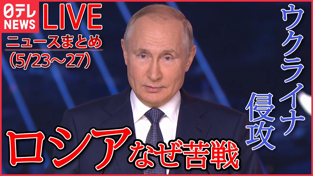 【ライブ】ロシアのウクライナ侵攻 ニュース1週間まとめ プーチン大統領の健康不安説も(日テレNEWS LIVE)
