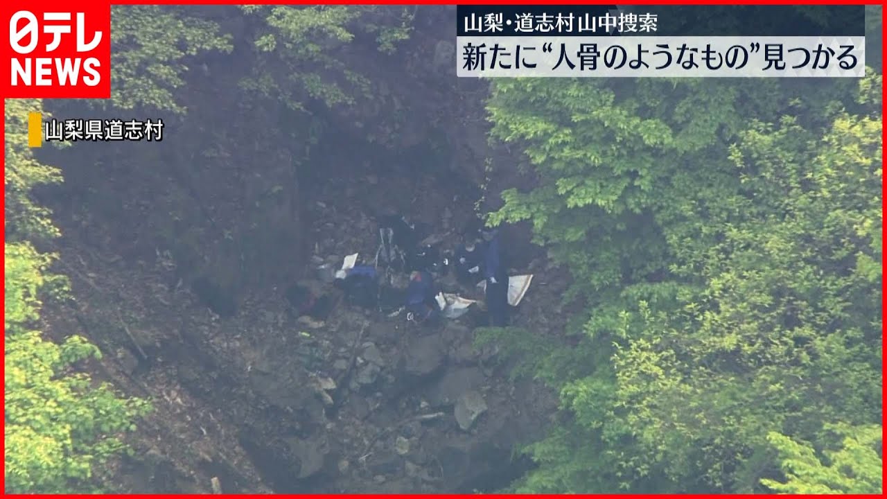 【山梨・道志村】新たに人の骨のようなものが1つ見つかる