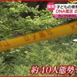 【山梨・道志村】“子供の骨”発見から1週間 「無事」信じ続ける母の思いは…