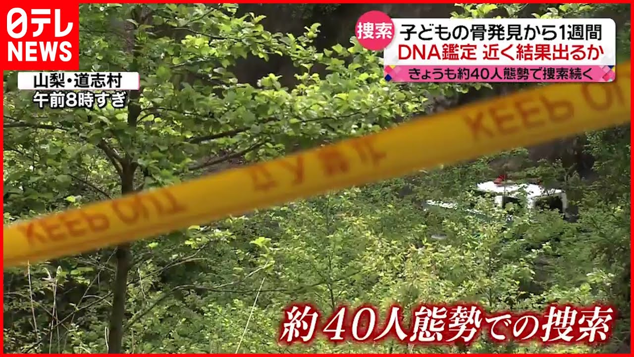 【山梨・道志村】“子供の骨”発見から1週間 「無事」信じ続ける母の思いは…