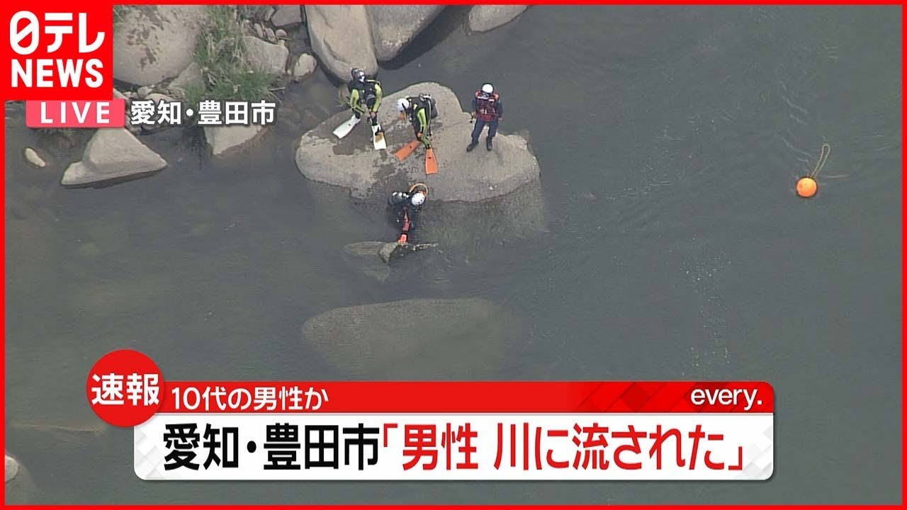 【速報】矢作川で「流された｣と通報 10代男性か 愛知・豊田市