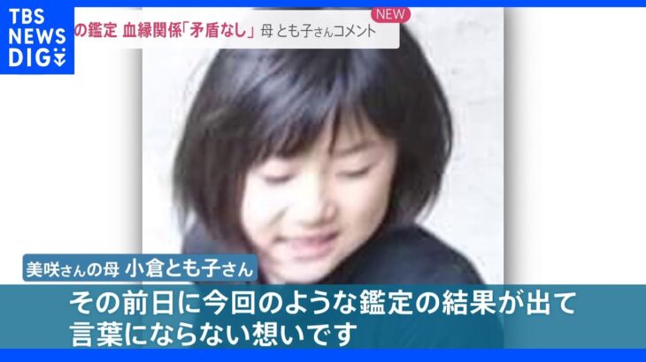 小倉美咲さんの母「10歳の誕生日前日に言葉にならない」 道志村で発見の頭の骨ミトコンドリアDNA型が一致｜TBS NEWS DIG