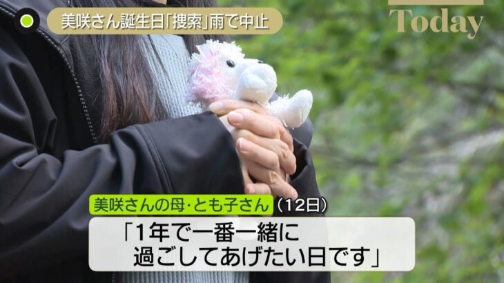 【山梨・道志村】美咲さん10歳の誕生日　雨のため捜索中止