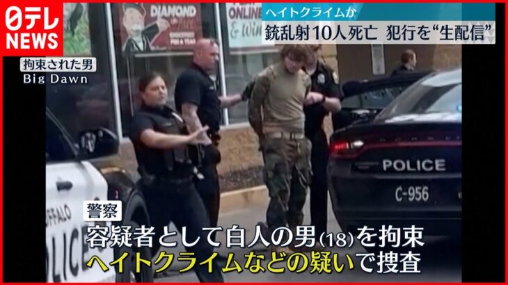 【人種差別】米･バファローで銃乱射10人死亡“ヘイトクライム”か…犯行をSNSで生配信