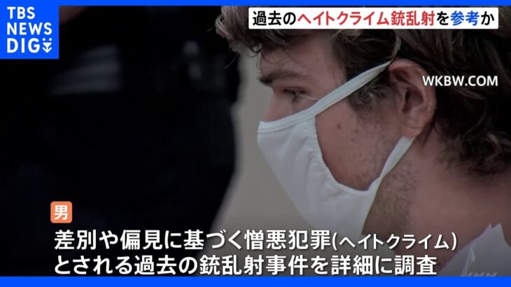 10人死亡の米・銃乱射事件の容疑者　去年脅迫で一時拘束との報道　過去のヘイトクライムの銃乱射を参考か｜TBS NEWS DIG