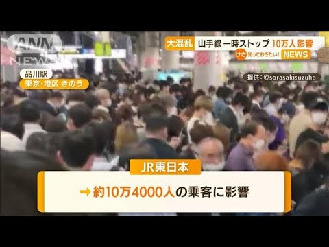 山手線一時ストップ　10万人に影響・・・人身事故で通勤ラッシュ直撃(2022年5月20日)